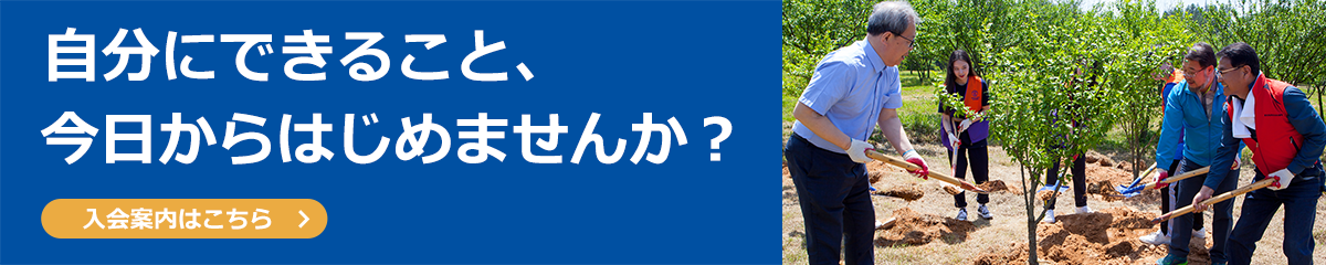 自分にできること、今日からはじめませんか?